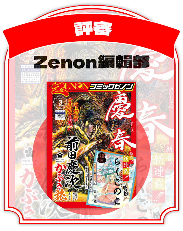 評審：Zenon編輯部